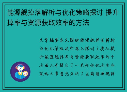 能源舰掉落解析与优化策略探讨 提升掉率与资源获取效率的方法
