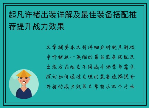 起凡许褚出装详解及最佳装备搭配推荐提升战力效果