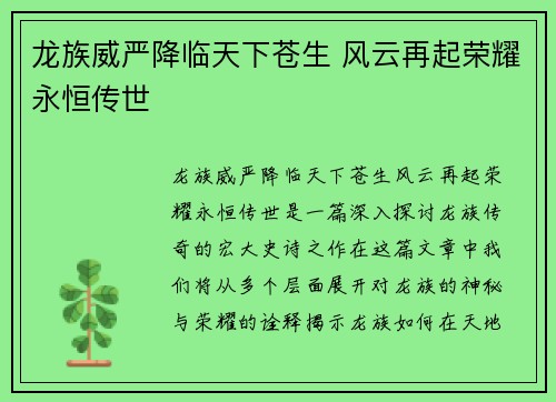 龙族威严降临天下苍生 风云再起荣耀永恒传世