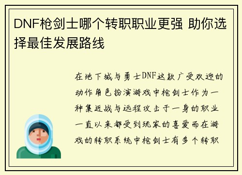 DNF枪剑士哪个转职职业更强 助你选择最佳发展路线