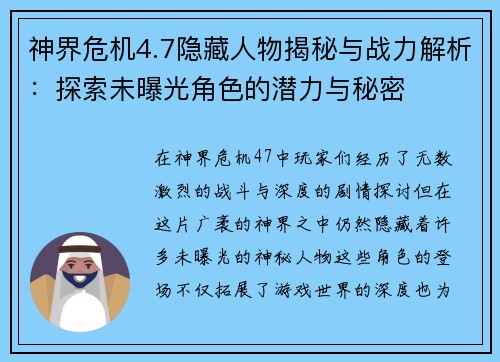 神界危机4.7隐藏人物揭秘与战力解析：探索未曝光角色的潜力与秘密