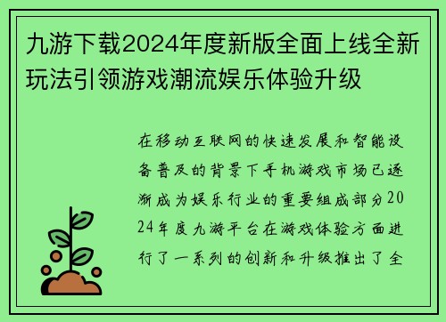 九游下载2024年度新版全面上线全新玩法引领游戏潮流娱乐体验升级