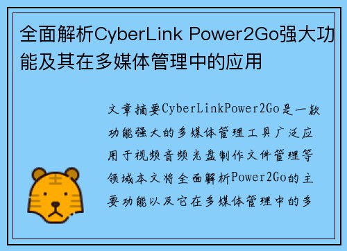 全面解析CyberLink Power2Go强大功能及其在多媒体管理中的应用