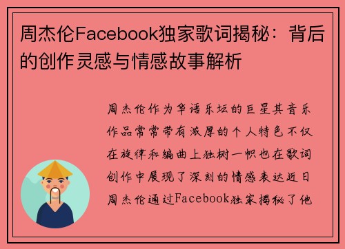 周杰伦Facebook独家歌词揭秘：背后的创作灵感与情感故事解析
