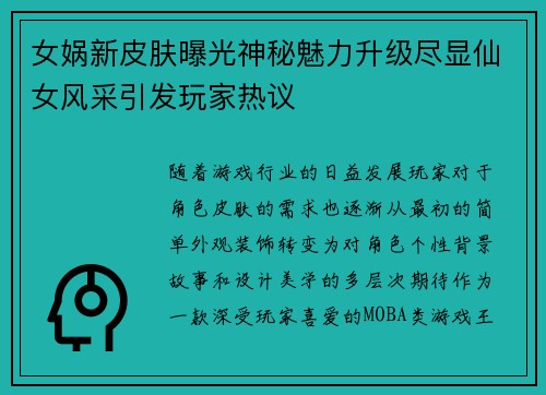 女娲新皮肤曝光神秘魅力升级尽显仙女风采引发玩家热议