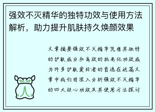 强效不灭精华的独特功效与使用方法解析，助力提升肌肤持久焕颜效果