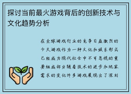 探讨当前最火游戏背后的创新技术与文化趋势分析