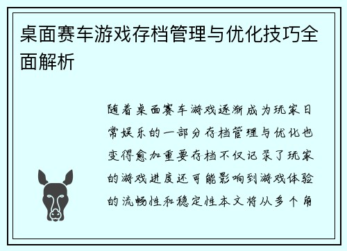 桌面赛车游戏存档管理与优化技巧全面解析