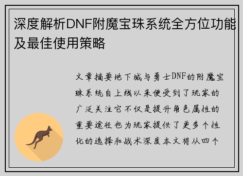 深度解析DNF附魔宝珠系统全方位功能及最佳使用策略