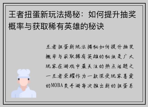 王者扭蛋新玩法揭秘：如何提升抽奖概率与获取稀有英雄的秘诀