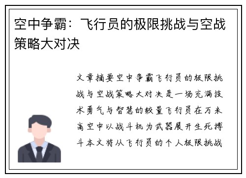 空中争霸：飞行员的极限挑战与空战策略大对决