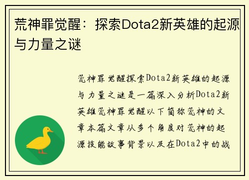 荒神罪觉醒：探索Dota2新英雄的起源与力量之谜