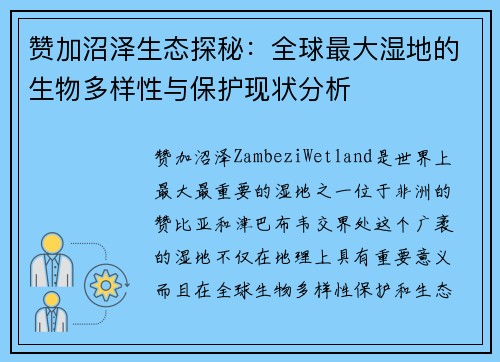 赞加沼泽生态探秘：全球最大湿地的生物多样性与保护现状分析