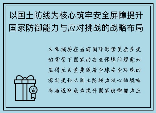 以国土防线为核心筑牢安全屏障提升国家防御能力与应对挑战的战略布局
