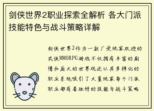 剑侠世界2职业探索全解析 各大门派技能特色与战斗策略详解