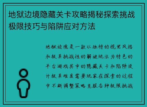 地狱边境隐藏关卡攻略揭秘探索挑战极限技巧与陷阱应对方法