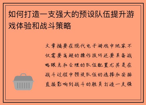 如何打造一支强大的预设队伍提升游戏体验和战斗策略
