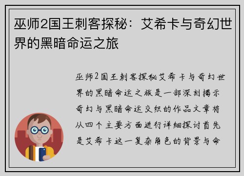 巫师2国王刺客探秘：艾希卡与奇幻世界的黑暗命运之旅