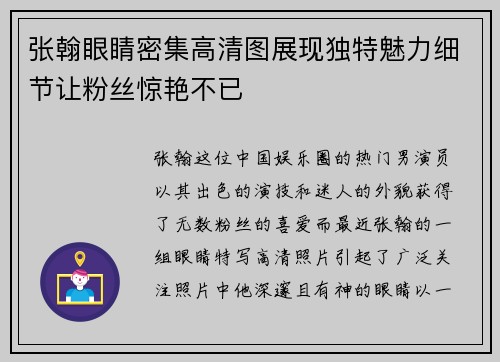 张翰眼睛密集高清图展现独特魅力细节让粉丝惊艳不已
