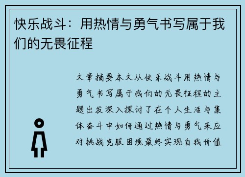 快乐战斗：用热情与勇气书写属于我们的无畏征程