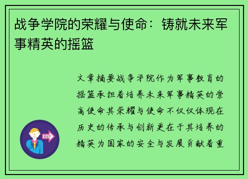 战争学院的荣耀与使命：铸就未来军事精英的摇篮