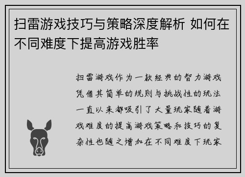 扫雷游戏技巧与策略深度解析 如何在不同难度下提高游戏胜率
