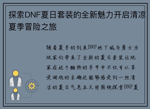 探索DNF夏日套装的全新魅力开启清凉夏季冒险之旅