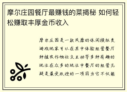 摩尔庄园餐厅最赚钱的菜揭秘 如何轻松赚取丰厚金币收入