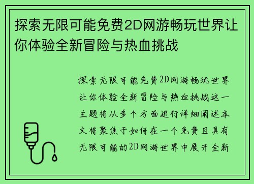 探索无限可能免费2D网游畅玩世界让你体验全新冒险与热血挑战