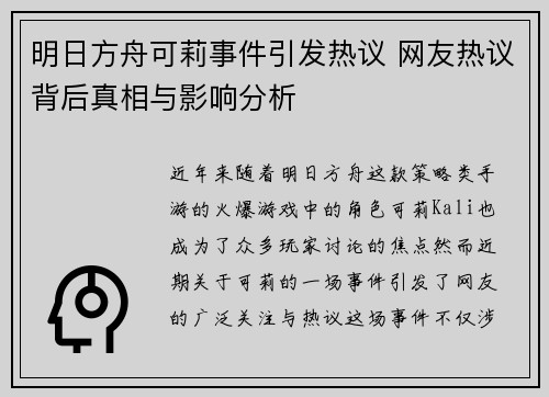 明日方舟可莉事件引发热议 网友热议背后真相与影响分析
