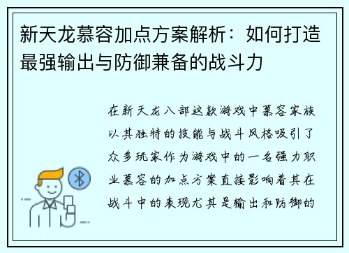 新天龙慕容加点方案解析：如何打造最强输出与防御兼备的战斗力