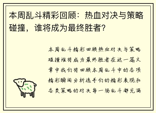 本周乱斗精彩回顾：热血对决与策略碰撞，谁将成为最终胜者？