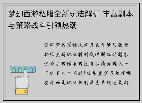 梦幻西游私服全新玩法解析 丰富副本与策略战斗引领热潮