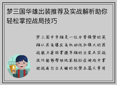 梦三国华雄出装推荐及实战解析助你轻松掌控战局技巧