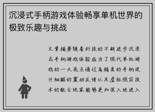 沉浸式手柄游戏体验畅享单机世界的极致乐趣与挑战
