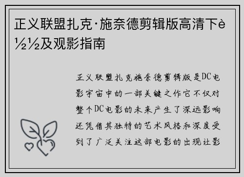 正义联盟扎克·施奈德剪辑版高清下载及观影指南