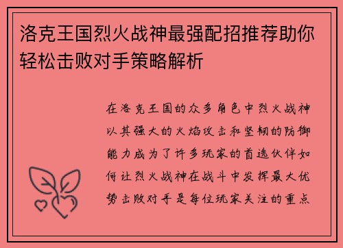 洛克王国烈火战神最强配招推荐助你轻松击败对手策略解析