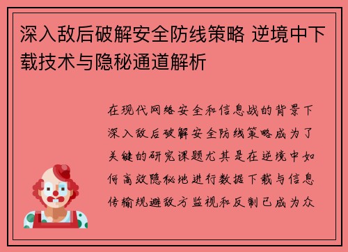 深入敌后破解安全防线策略 逆境中下载技术与隐秘通道解析