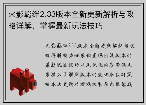 火影羁绊2.33版本全新更新解析与攻略详解，掌握最新玩法技巧