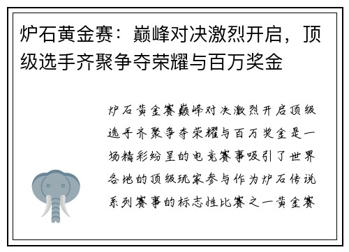 炉石黄金赛：巅峰对决激烈开启，顶级选手齐聚争夺荣耀与百万奖金