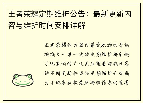 王者荣耀定期维护公告：最新更新内容与维护时间安排详解