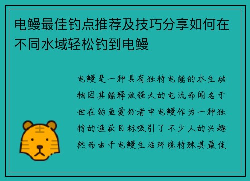 电鳗最佳钓点推荐及技巧分享如何在不同水域轻松钓到电鳗