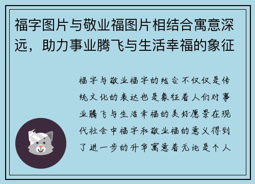 福字图片与敬业福图片相结合寓意深远，助力事业腾飞与生活幸福的象征