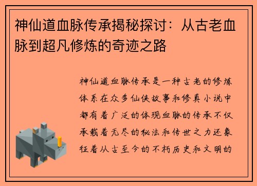 神仙道血脉传承揭秘探讨：从古老血脉到超凡修炼的奇迹之路