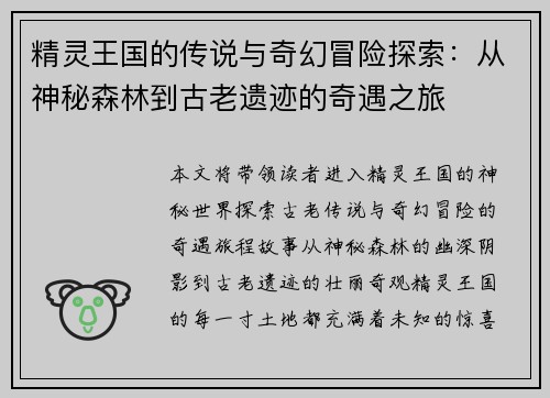 精灵王国的传说与奇幻冒险探索：从神秘森林到古老遗迹的奇遇之旅