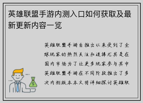 英雄联盟手游内测入口如何获取及最新更新内容一览