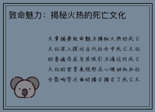 致命魅力：揭秘火热的死亡文化