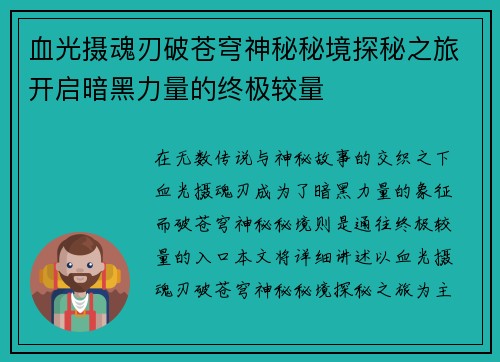 血光摄魂刃破苍穹神秘秘境探秘之旅开启暗黑力量的终极较量