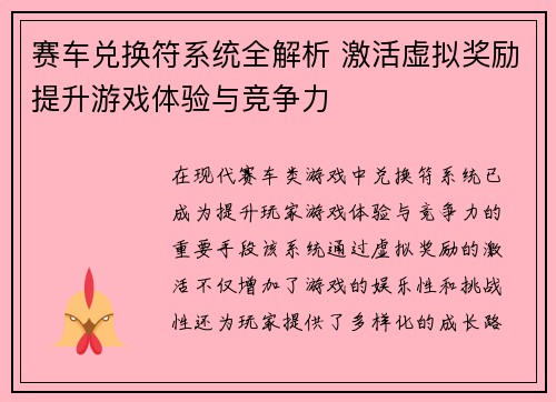赛车兑换符系统全解析 激活虚拟奖励提升游戏体验与竞争力