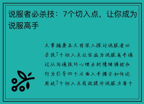 说服者必杀技：7个切入点，让你成为说服高手